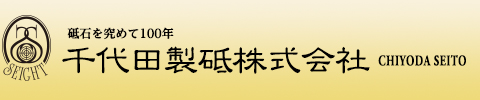 砥石を究めて100年　千代田製砥株式会社